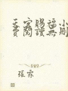 天官赐福小说免费阅读无删减版
