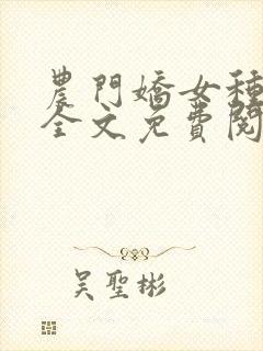 农门娇女种田忙全文免费阅读