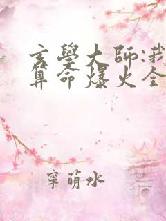 玄学大师:我靠算命爆火全网谭辞