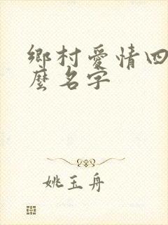 乡村爱情四叫什么名字