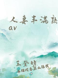 人妻丰满熟妇岳av