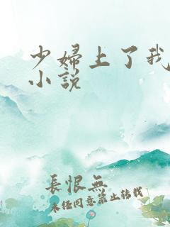 少妇上了我的床小说