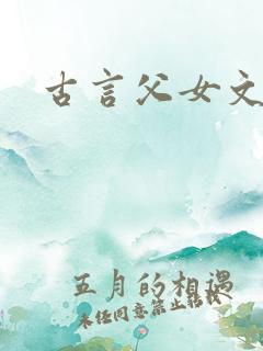 古言父女文推荐