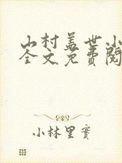 山村盖世小神医全文免费阅读