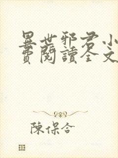 异世邪君小说免费阅读全文无窗口