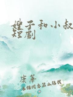 嫂子和小叔子的短剧