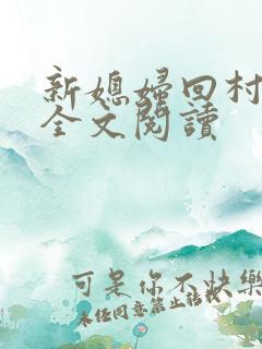 新媳妇回村小说全文阅读