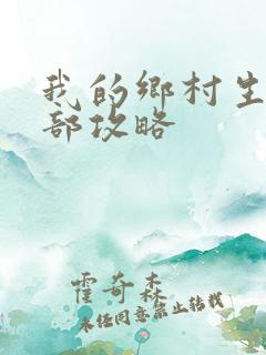 我的乡村生活全部攻略