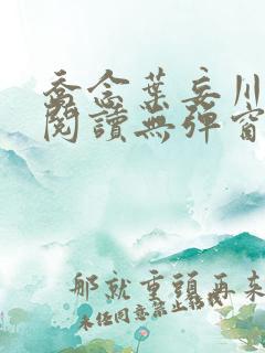 乔念叶妄川免费阅读无弹窗笔趣阁