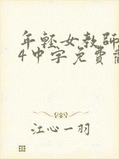 年轻女教师hd4中字免费观看