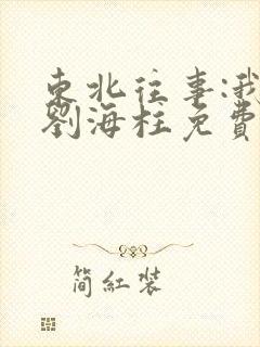 东北往事:我叫刘海柱免费版观看