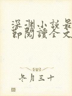 深渊小说最新章节阅读全文