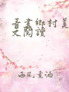 看书乡村美色全文阅读