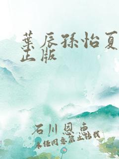 叶辰孙怡夏若雪正版