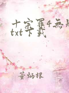 十宗罪4无删减txt下载