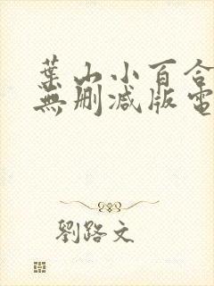 叶山小百合人妻无删减版电影在线