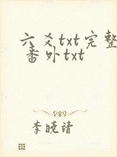 六爻txt完整 番外txt