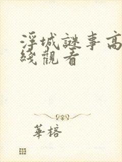 浮城谜事高清在线观看