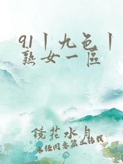 91丨九色丨老熟女一区