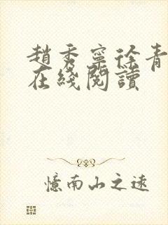 赵秀宁徐青小说在线阅读