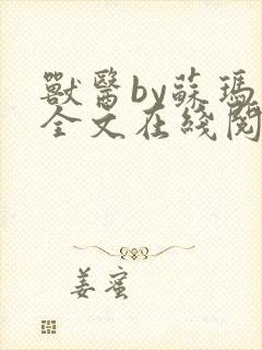 兽医by苏玛丽全文在线阅读