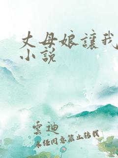丈母娘让我操她小说