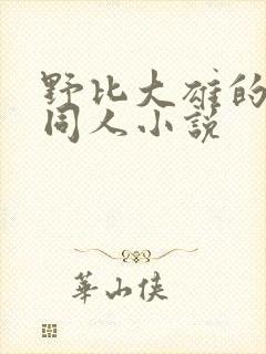 野比大雄的后宫同人小说