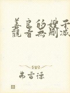 善良的嫂子在线观看无删减