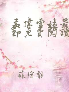 孟伟雪姨最新章节免费阅读