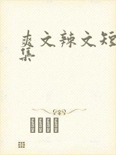 爽文辣文短篇合集