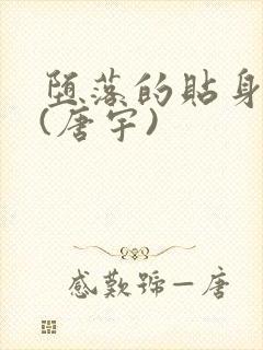 堕落的贴身校花(唐宇)