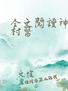 全文阅读神凡小村医