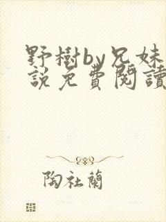 野树by兄妹小说免费阅读
