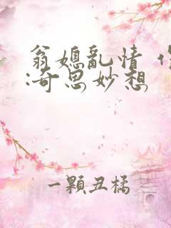 翁媳乱情 作者:奇思妙想