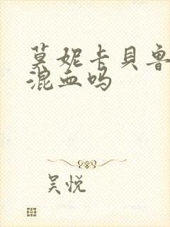 莫妮卡贝鲁奇是混血吗
