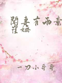 闻妻有两意谢宥崔妩