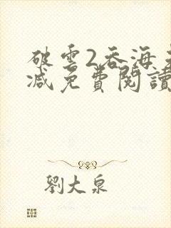 破云2吞海未删减免费阅读