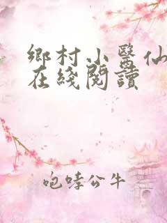 乡村小医仙全文在线阅读