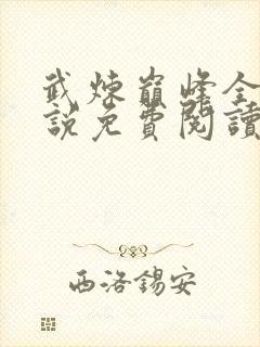 武炼巅峰全本小说免费阅读