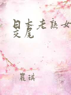 日本老熟女息子交尾