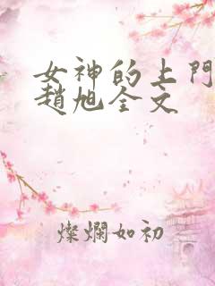 女神的上门豪婿赵旭全文