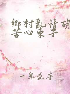 乡村乱情胡秀英苦心东子
