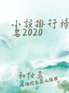 小说排行榜前十名2020