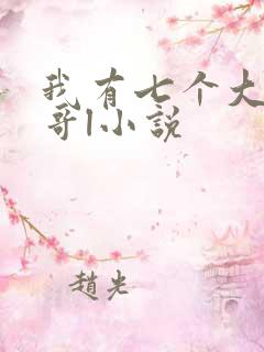 我有七个大佬哥哥l小说