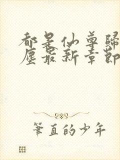 都是仙尊归来洛尘最新章节原版