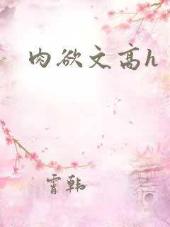 肉欲文高h