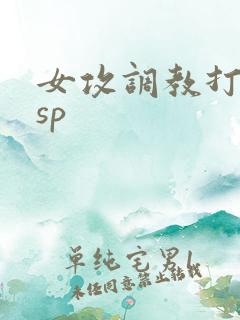 女攻调教打屁股sp