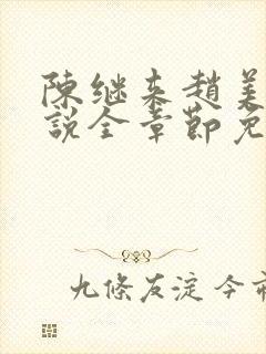 陈继来赵美媛小说全章节免费阅读