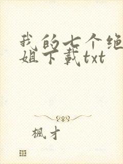 我的七个绝色师姐下载txt