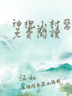 神棍小村医全文免费阅读